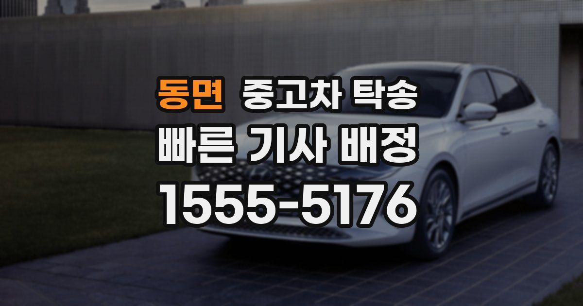 동면 중고차 탁송