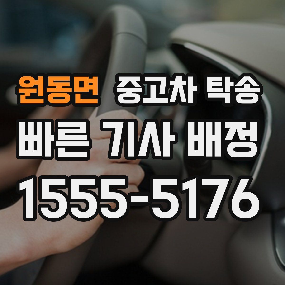 원동면 중고차 탁송