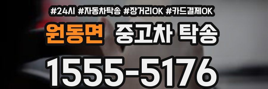 원동면 중고차 탁송