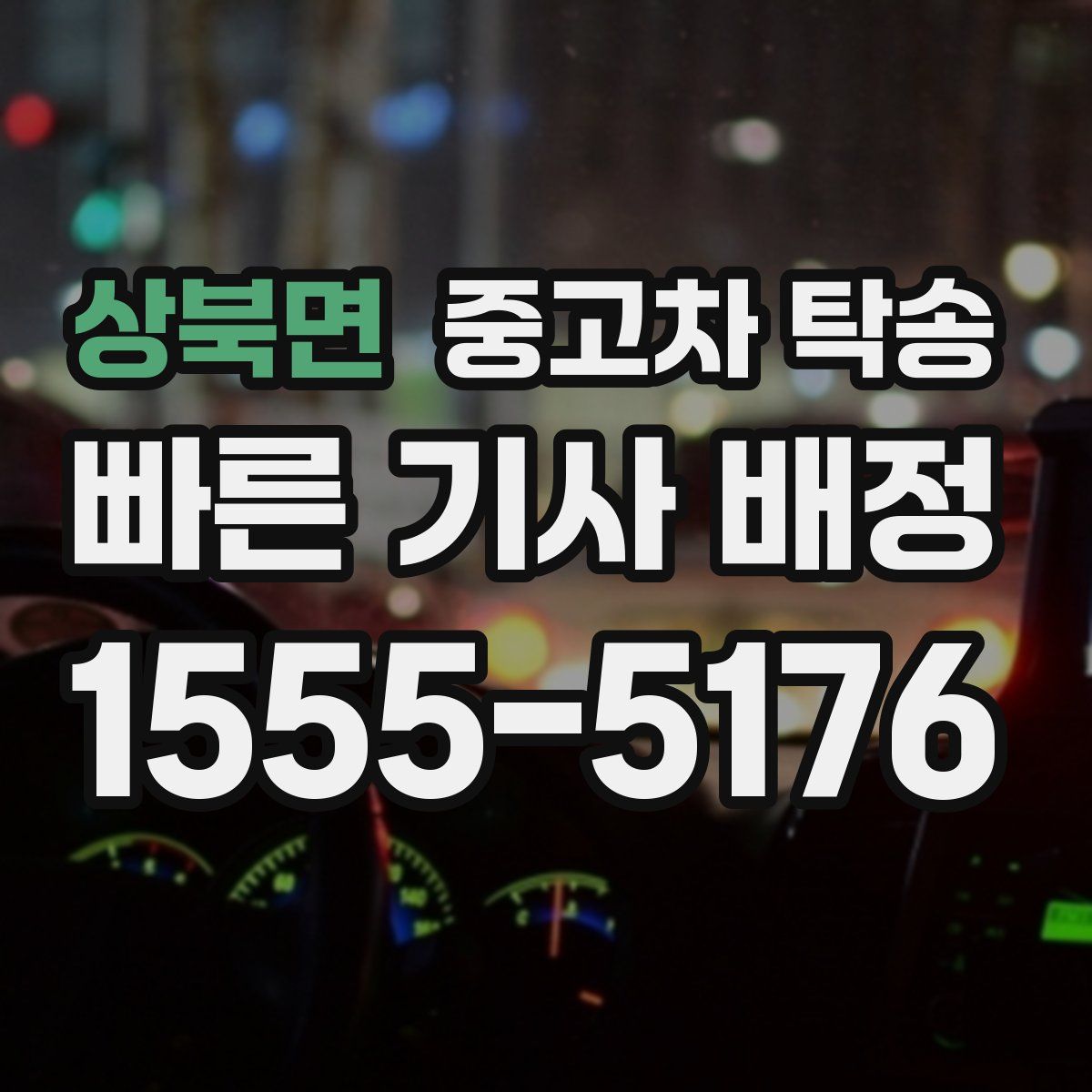 상북면 중고차 탁송