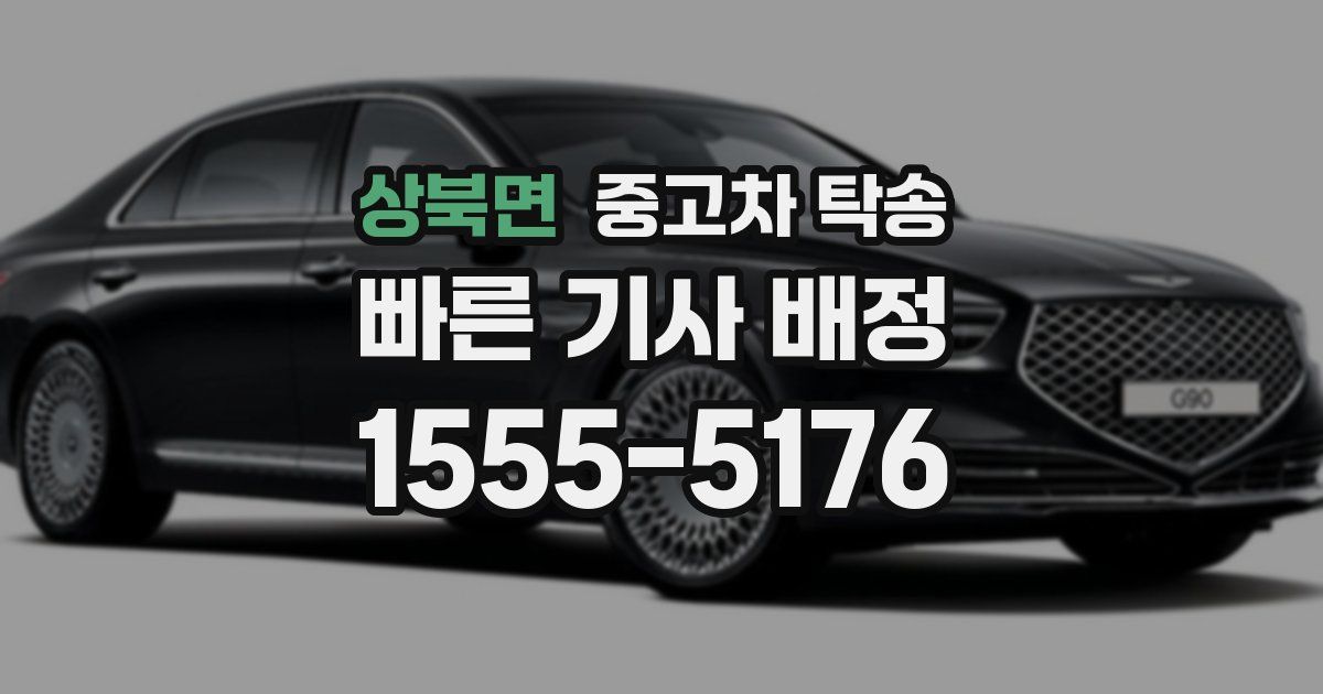상북면 중고차 탁송