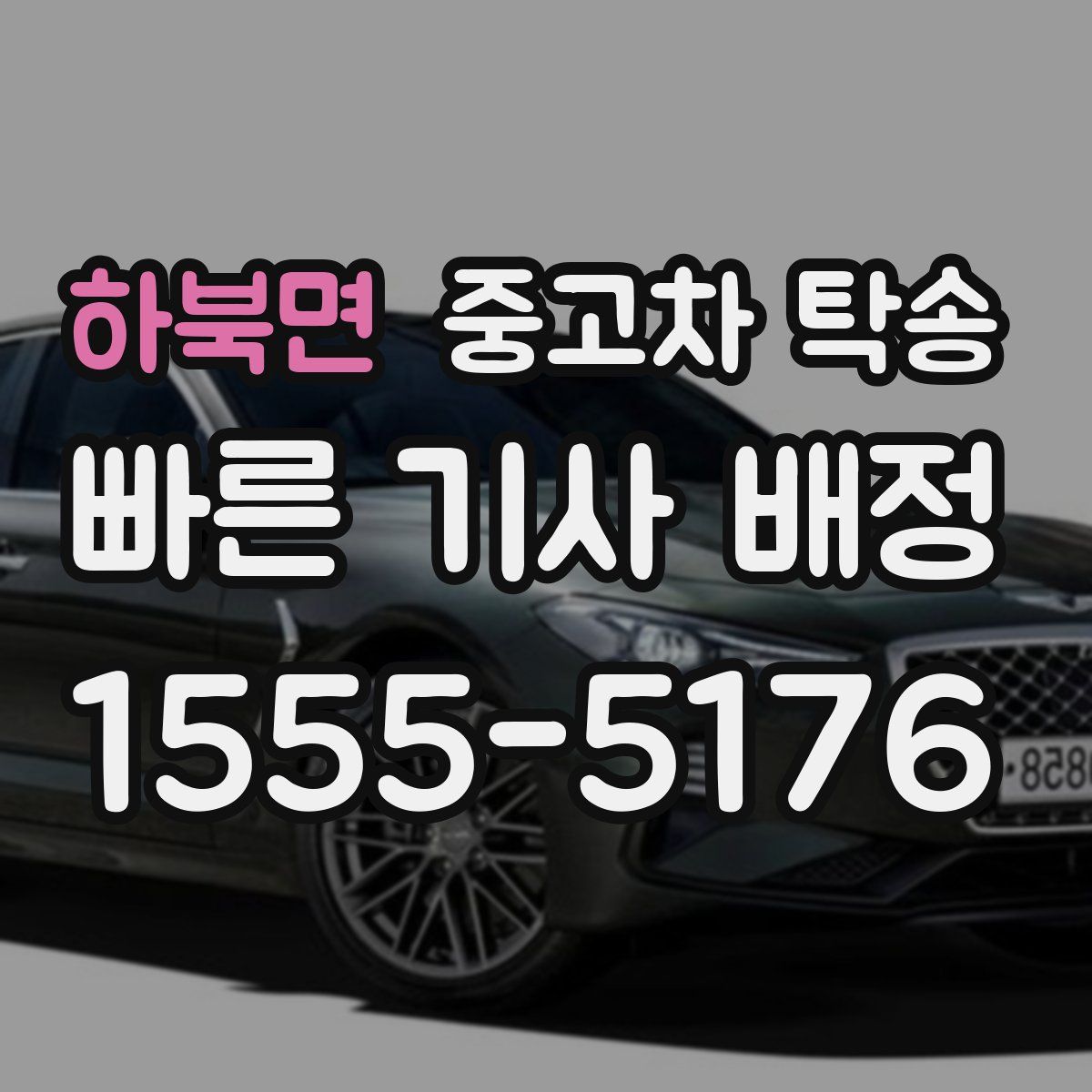 하북면 중고차 탁송