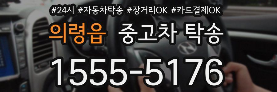 의령읍 중고차 탁송