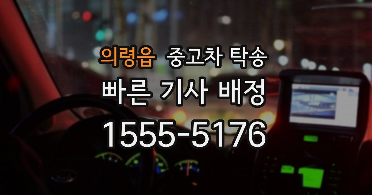 의령읍 중고차 탁송