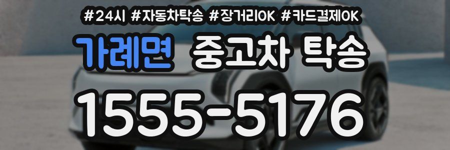가례면 중고차 탁송