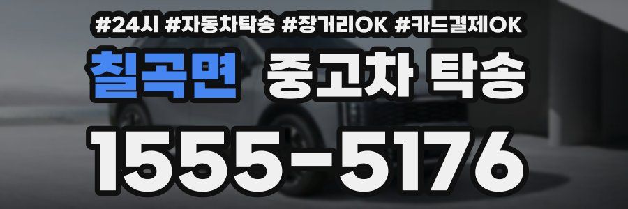 칠곡면 중고차 탁송