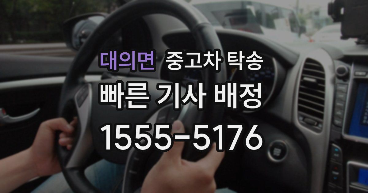 대의면 중고차 탁송