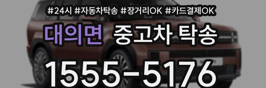 대의면 중고차 탁송