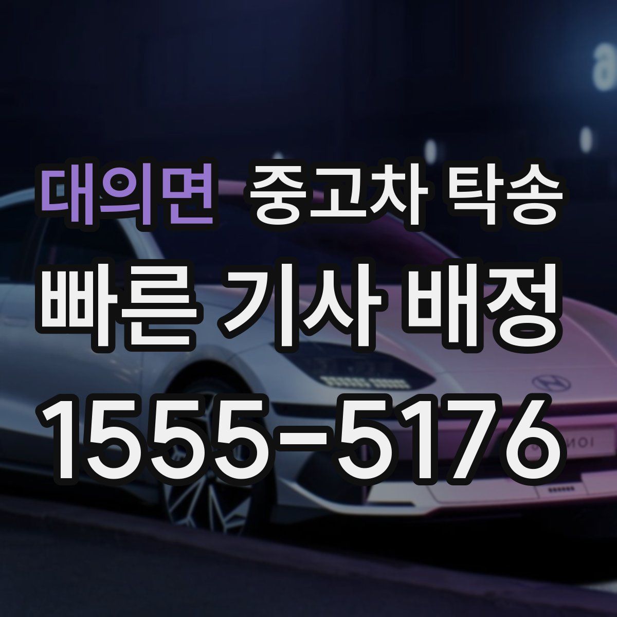 대의면 중고차 탁송