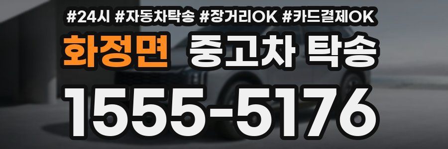 화정면 중고차 탁송