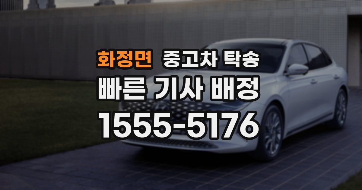 화정면 중고차 탁송