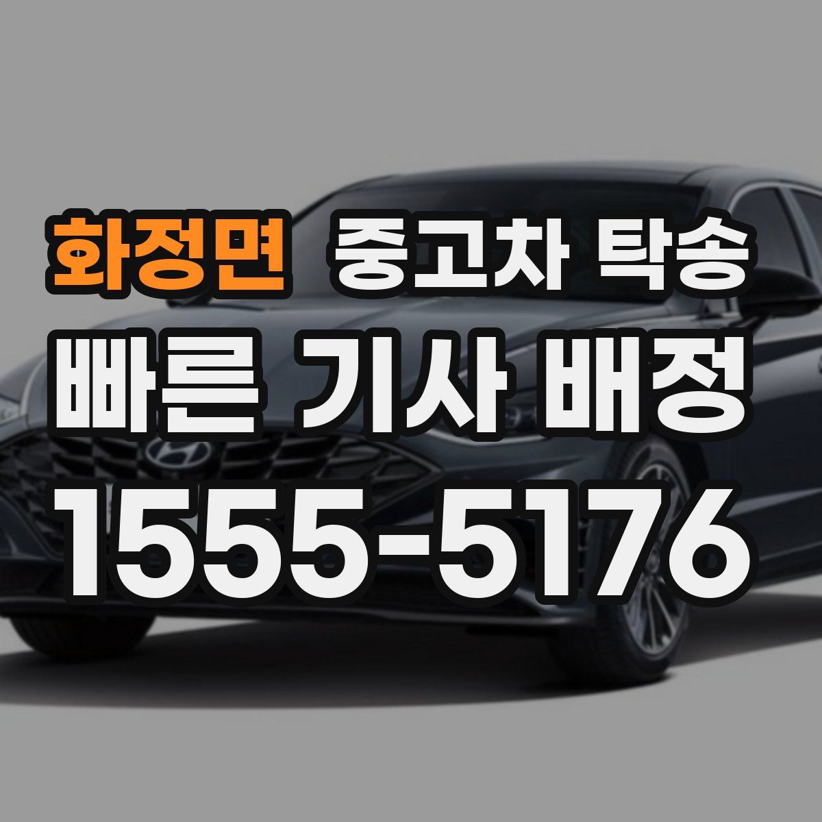 화정면 중고차 탁송