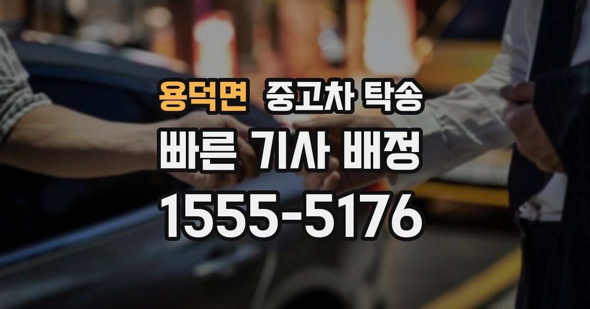 용덕면 중고차 탁송