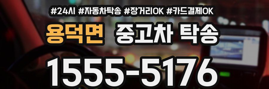용덕면 중고차 탁송