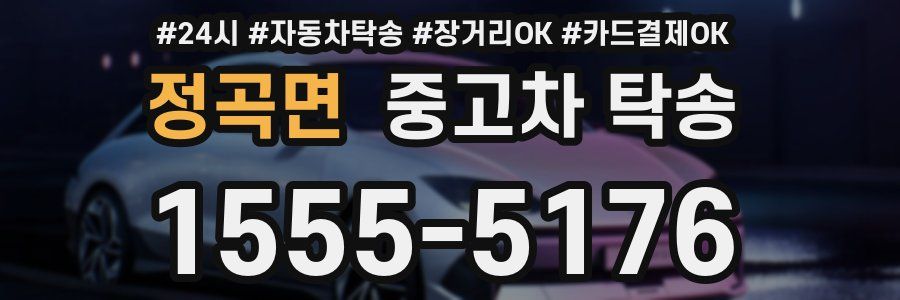 정곡면 중고차 탁송