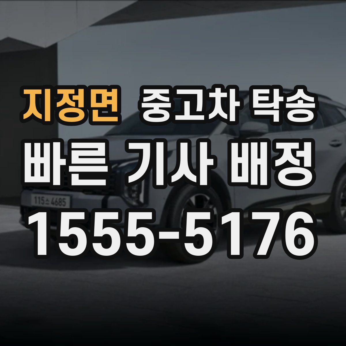 지정면 중고차 탁송
