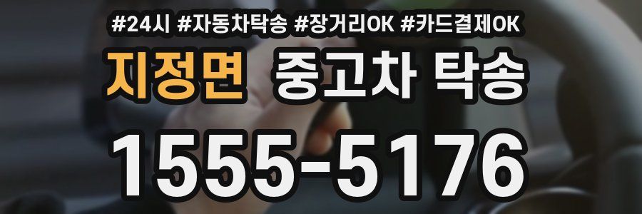 지정면 중고차 탁송