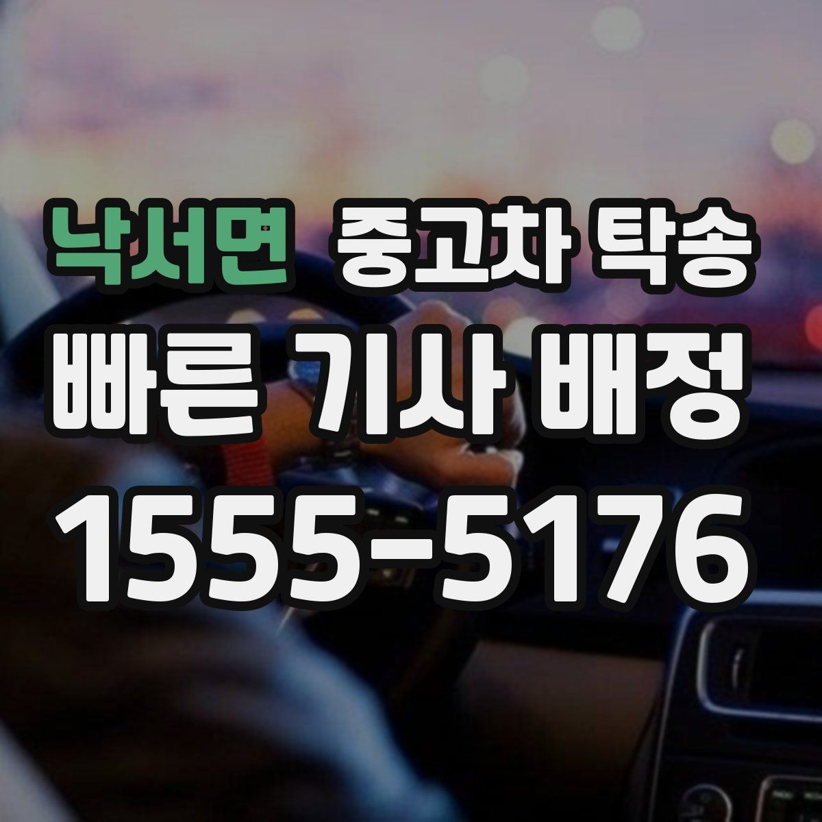 낙서면 중고차 탁송