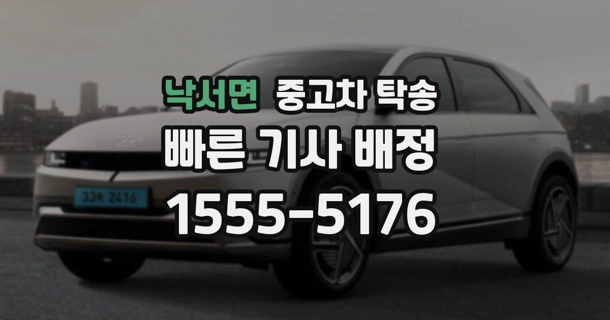 낙서면 중고차 탁송