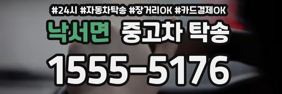낙서면 중고차 탁송