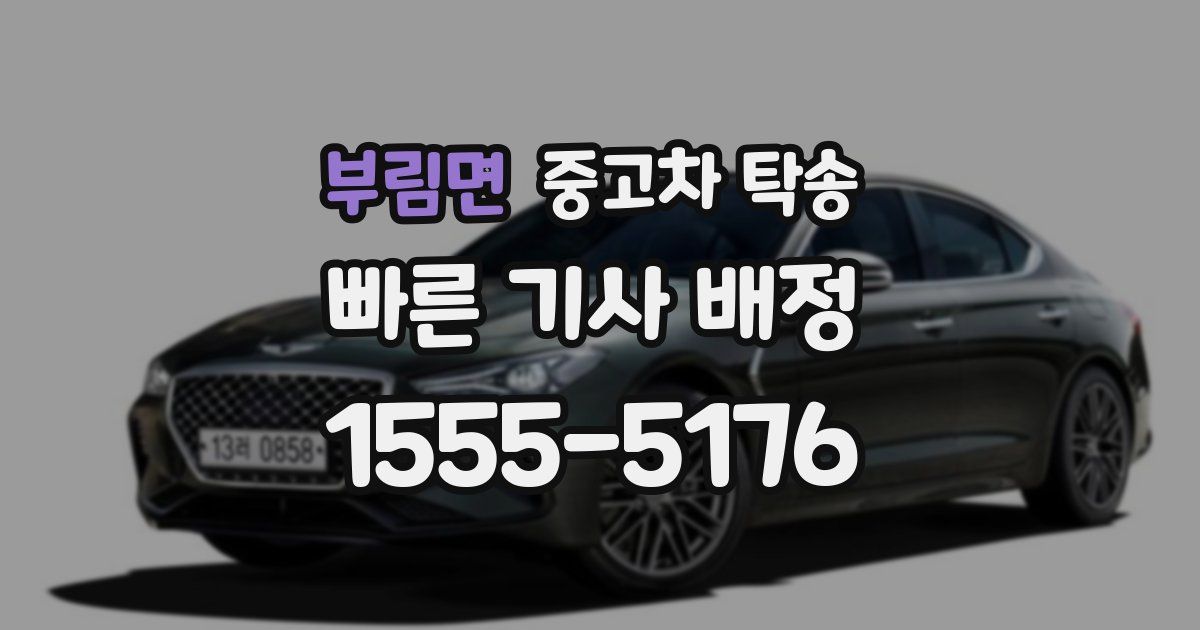 부림면 중고차 탁송