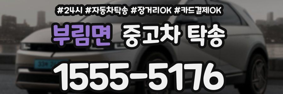 부림면 중고차 탁송