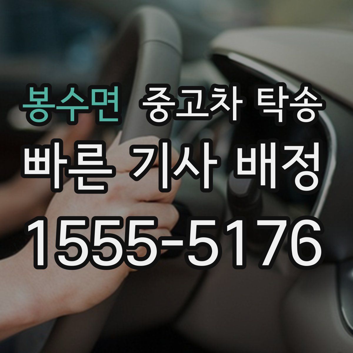 봉수면 중고차 탁송