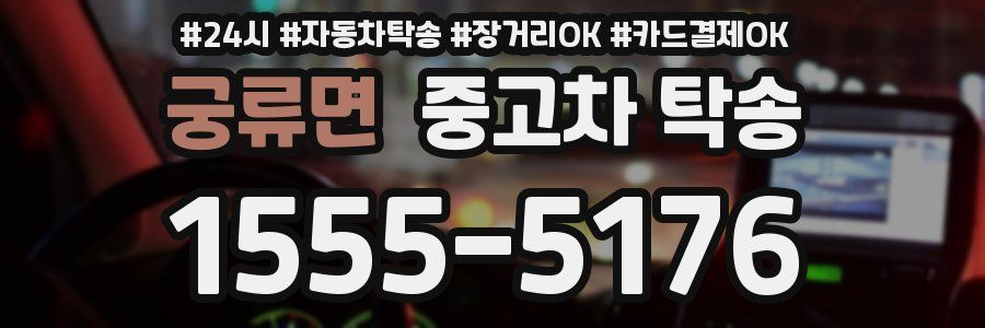 궁류면 중고차 탁송