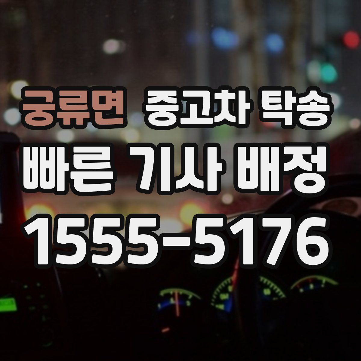 궁류면 중고차 탁송