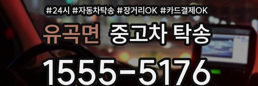 유곡면 중고차 탁송