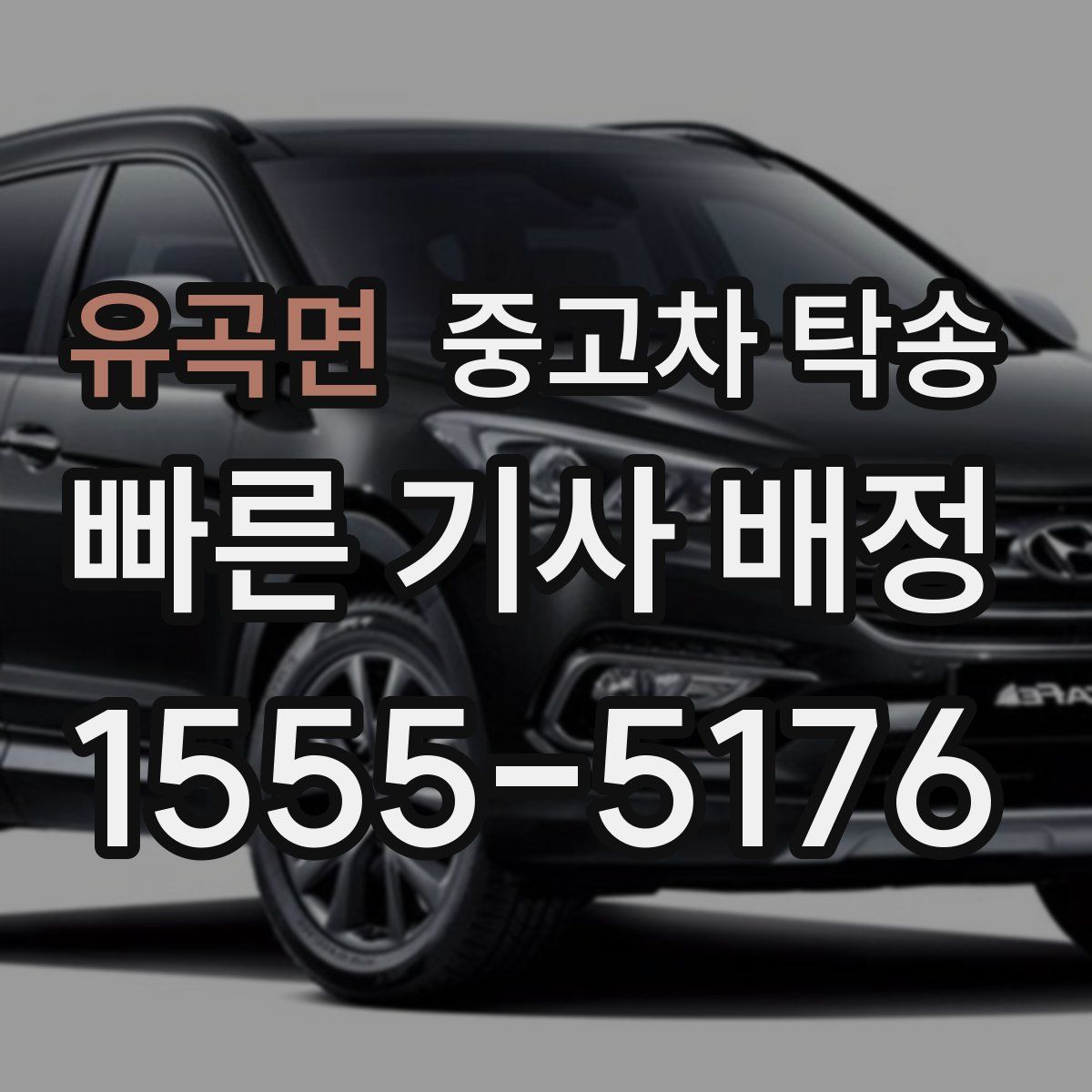 유곡면 중고차 탁송