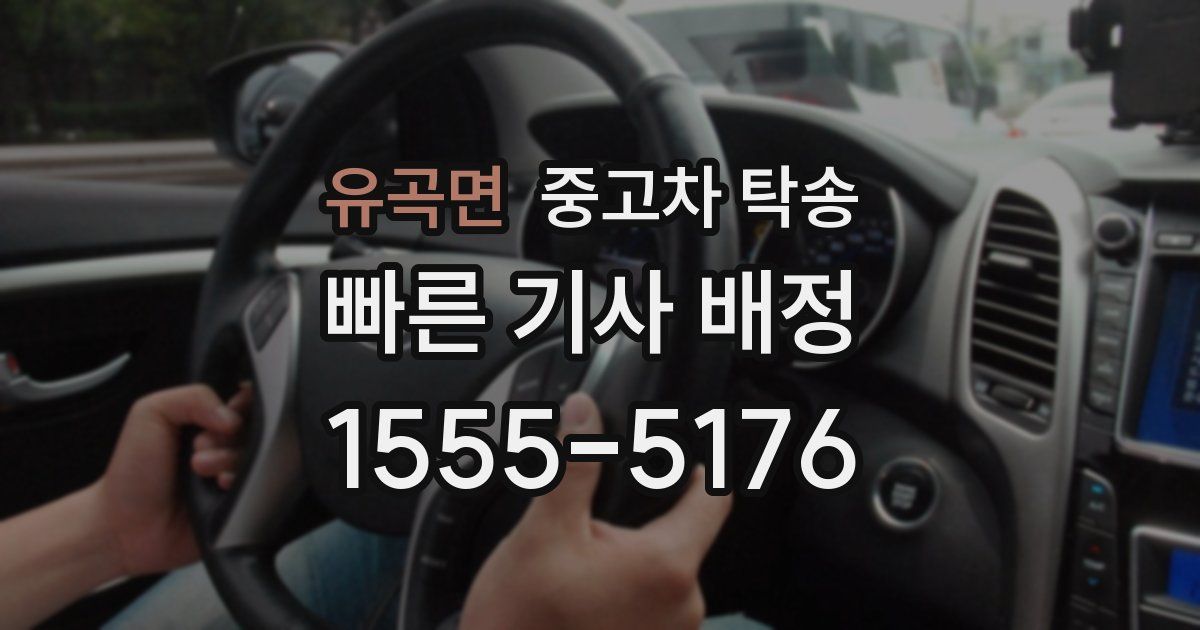 유곡면 중고차 탁송
