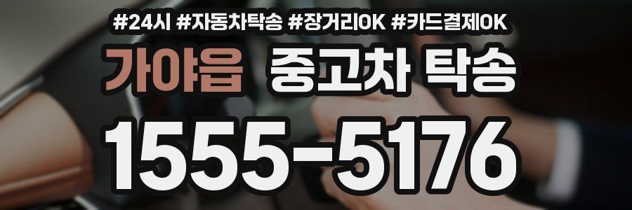 가야읍 중고차 탁송