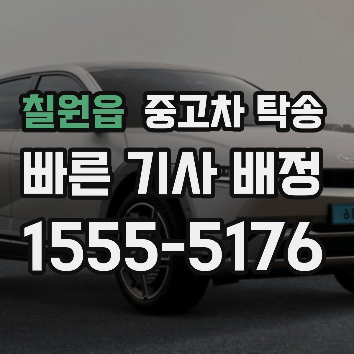 칠원읍 중고차 탁송