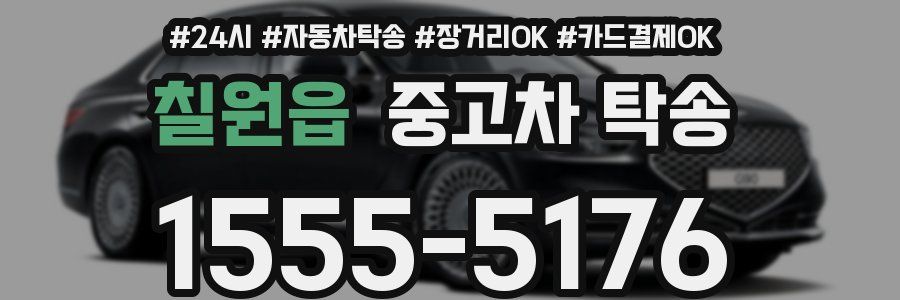 칠원읍 중고차 탁송
