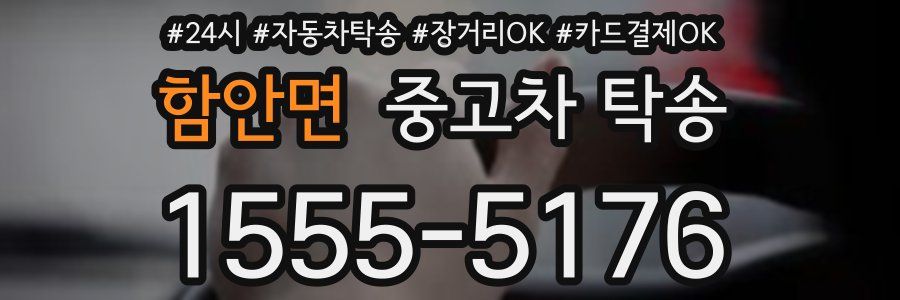 함안면 중고차 탁송