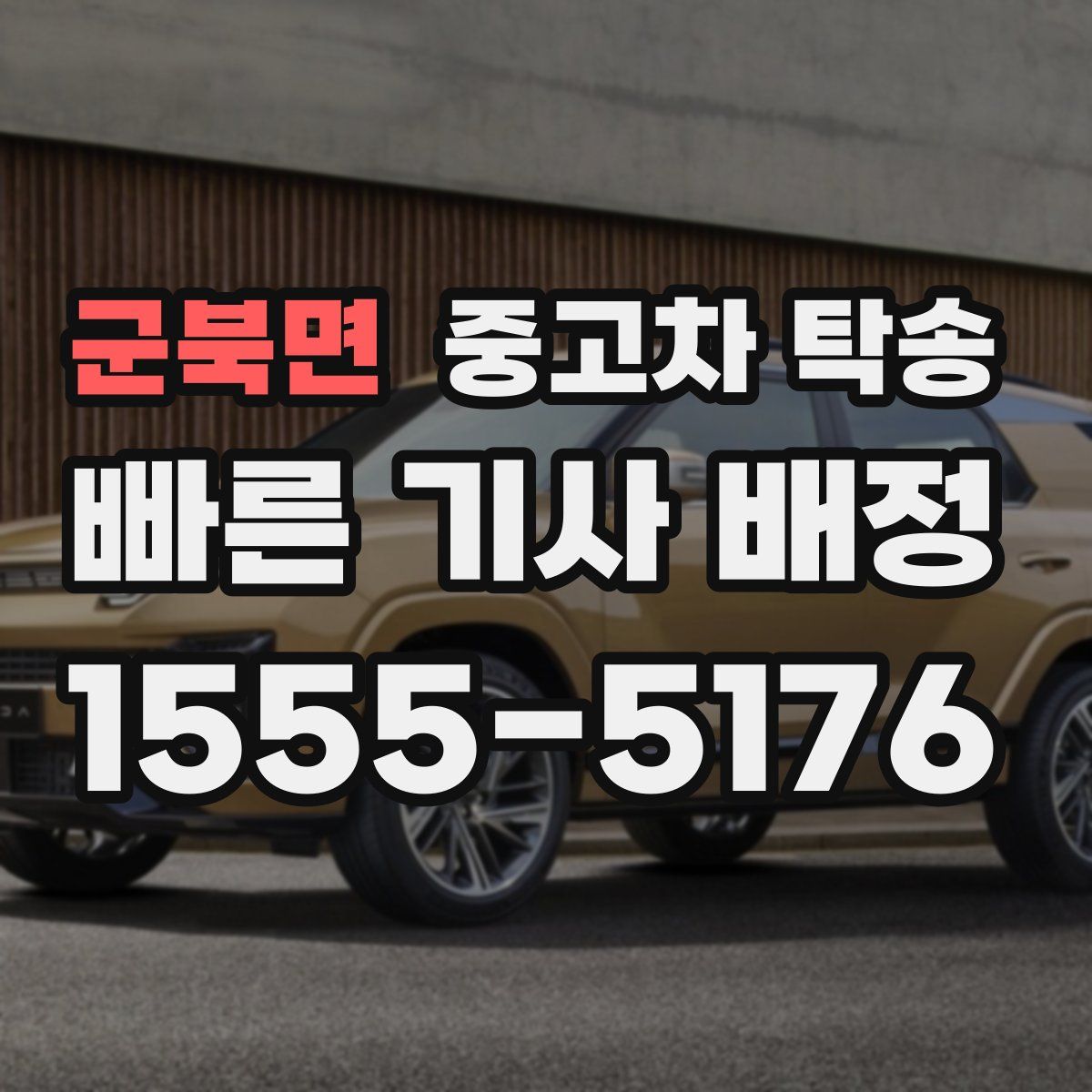 군북면 중고차 탁송