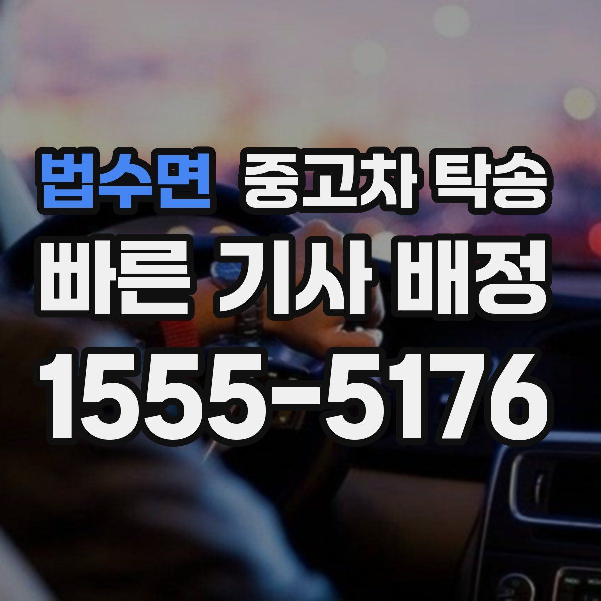 법수면 중고차 탁송