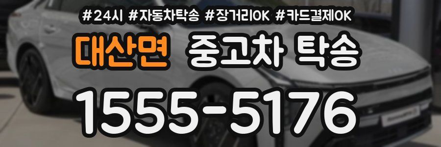 대산면 중고차 탁송