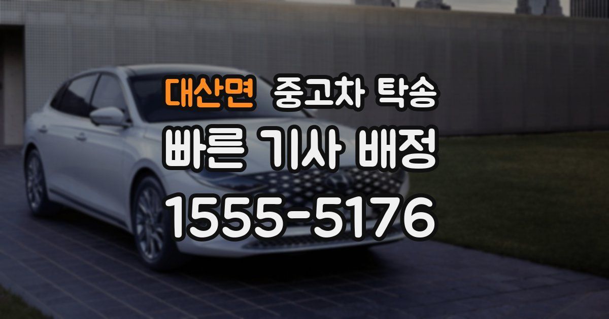 대산면 중고차 탁송