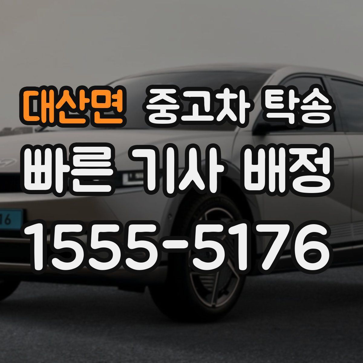 대산면 중고차 탁송