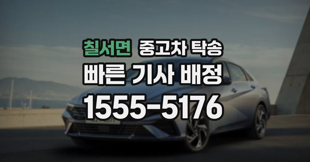 칠서면 중고차 탁송