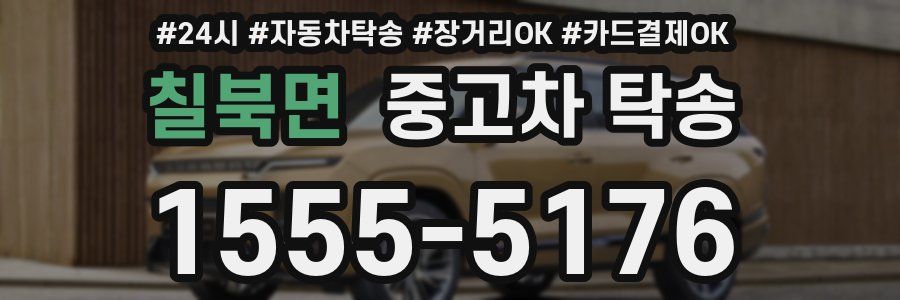 칠북면 중고차 탁송