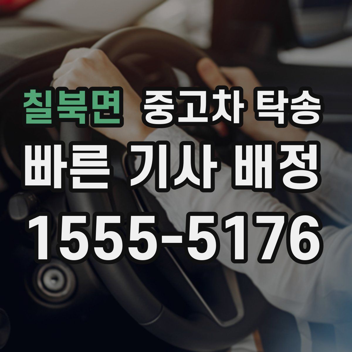 칠북면 중고차 탁송