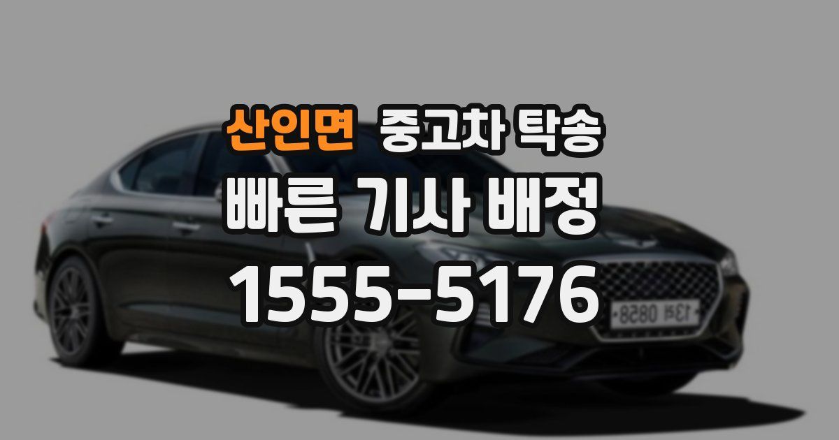 산인면 중고차 탁송