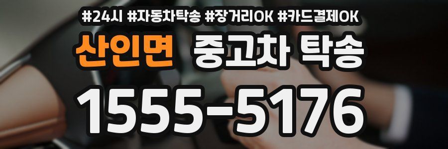 산인면 중고차 탁송