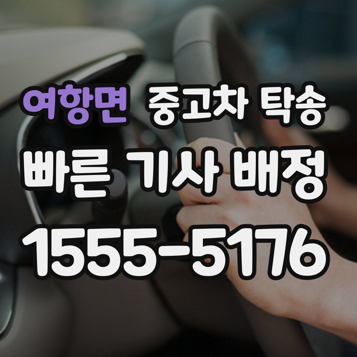 여항면 중고차 탁송