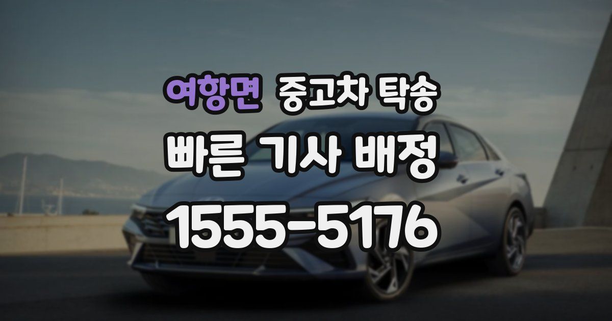 여항면 중고차 탁송