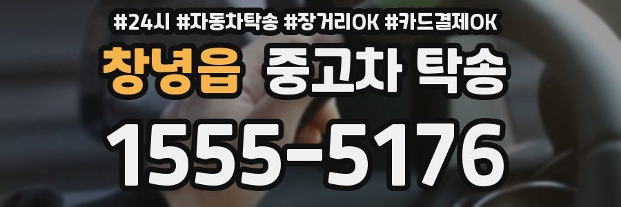 창녕읍 중고차 탁송
