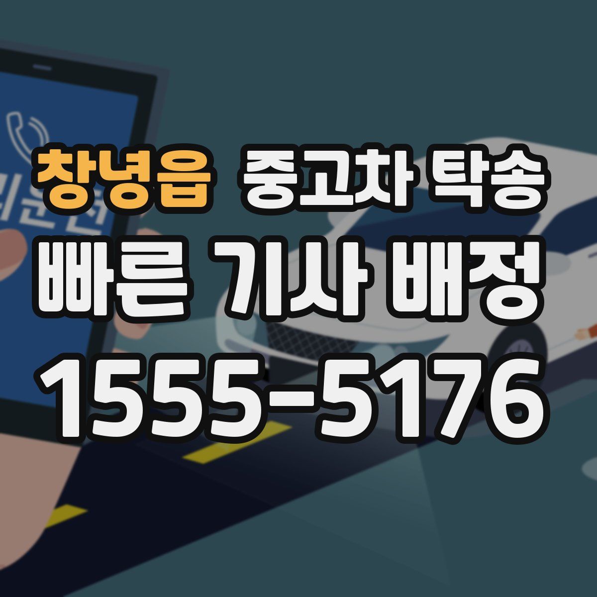 창녕읍 중고차 탁송